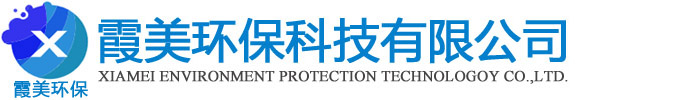 盐城霞美环保科技有限公司