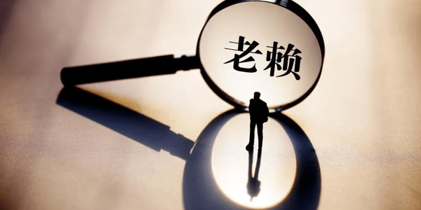长沙要账公司追讨老赖?